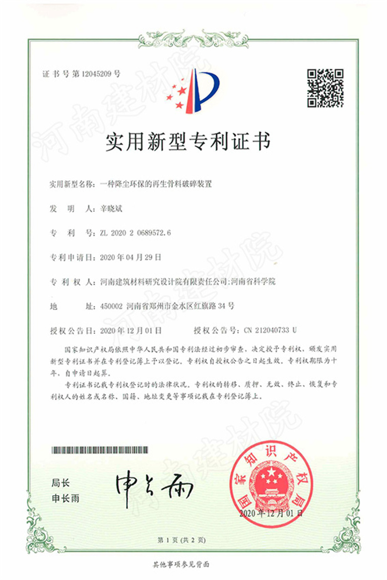 [實(shí)新證書] 20.12.01  一種降塵環(huán)保的再生骨料破碎裝置  辛?xí)员蟮?jpg