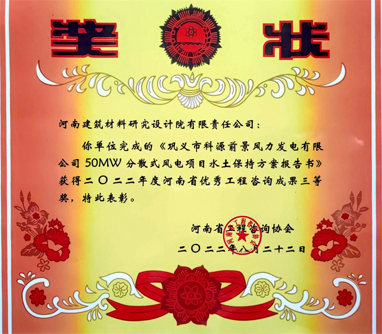 [工程咨詢?nèi)泉?jiǎng)] 22.08.22  鞏義市科源前景風(fēng)力發(fā)電有限公司50MW分散式風(fēng)電項(xiàng)目水土保持方案報(bào)告書.jpg